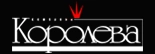 Компания Королева в Нижнем Новгороде