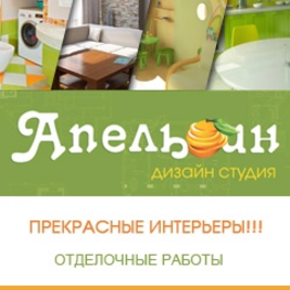 Дизайнер интерьера дизайн студия Апельсин