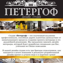 Дизайнер интерьера дизайн-студия Петергоф